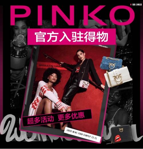 个性 PINKO品牌官方入驻得物发售新品，用时尚个性演绎独特潮流