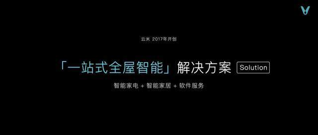 全家|云米重磅推出全屋智能“全家桶”打造1=N44全屋智能解决方案