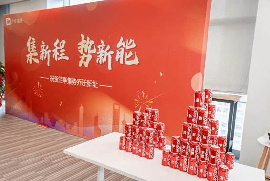 集新程势新能兰亭集势上海总部乔迁新址