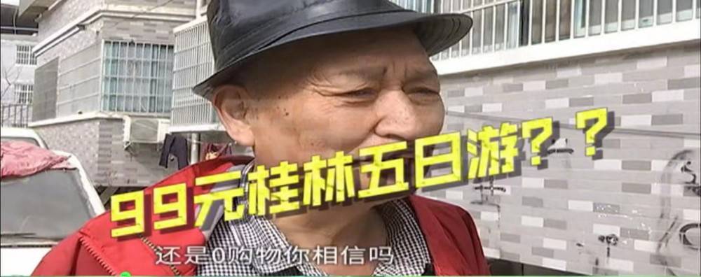 70岁大爷参加99元桂林五日游。到家后却发现被忽悠9999