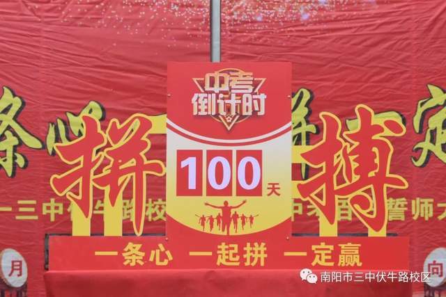 揭倒计时牌校长王丙燕勉励九年级师生众志成城,奋战百日,决胜中考!