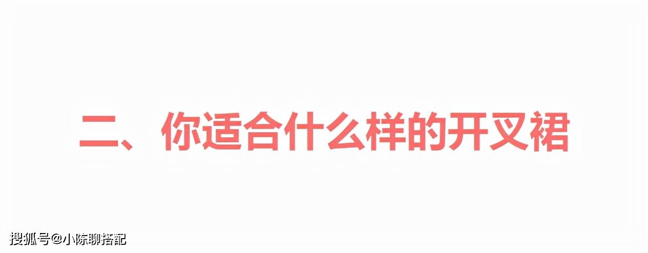 身材 百褶裙过时了，今年裙子流行“剪一刀”，优雅又性感，谁穿谁美