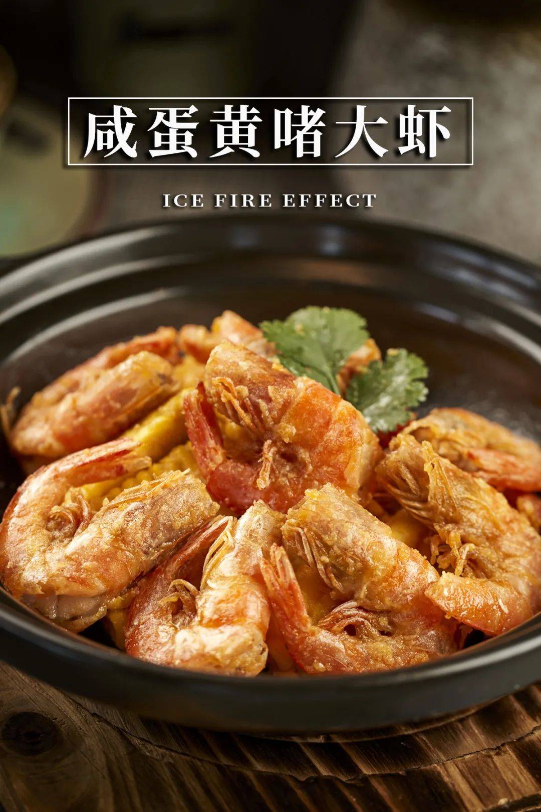 咸蛋黄啫大虾豉汁焗排骨可以说是老广超爱的一道菜!