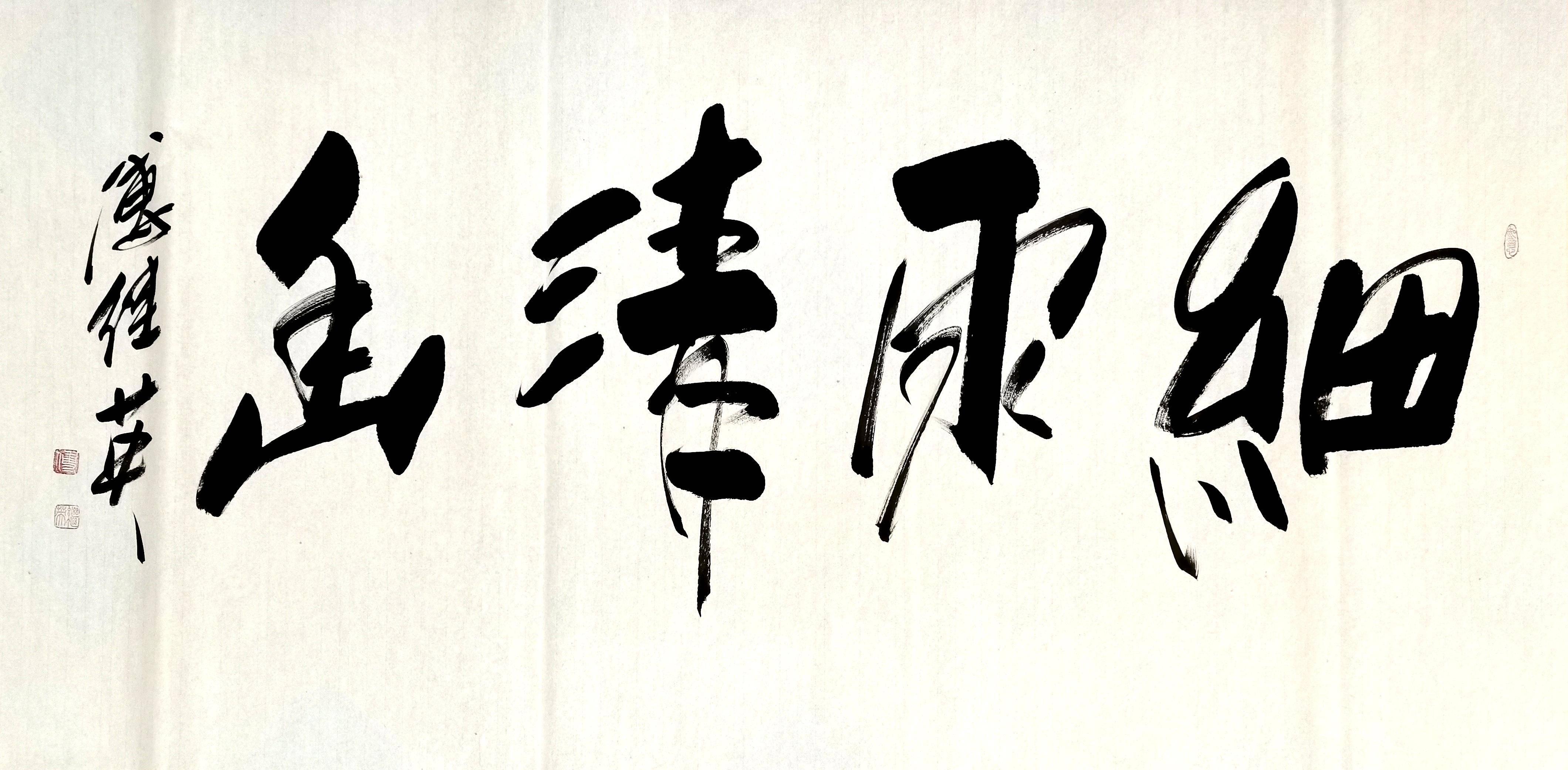 傅继英书法细雨清幽微微细雨细雨漾漾清新幽静