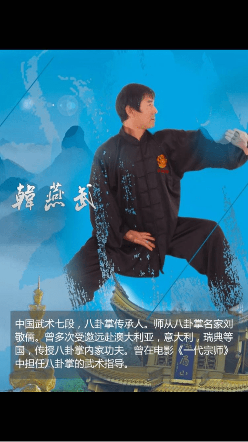 八卦掌故事系列之:《一代宗师》中章子怡八卦掌指导——韩燕武_武术
