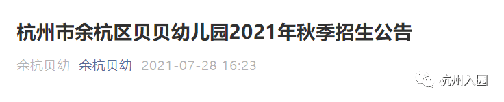 进行|幼儿园报名开始了！2022杭州民办幼儿园报名攻略出炉！材料不全也能入园！