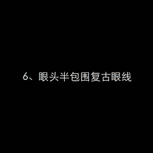 画法还在为描出漂亮的眼线手忙脚乱吗?小姐姐看这里拿走不谢!