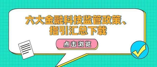 近期六大金融科技监管政策指引汇总下载