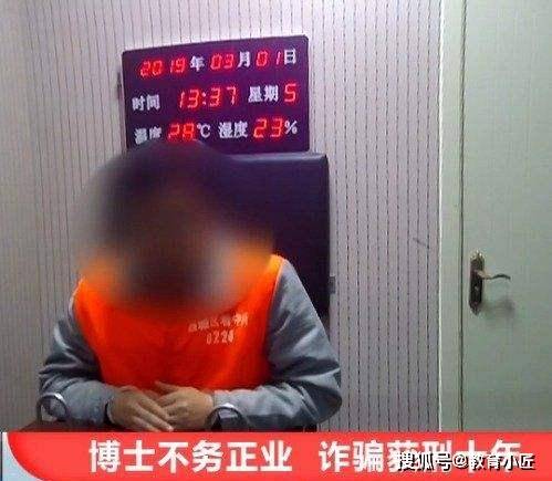 北大毕业博士诈骗2600万获刑10年，人生毁于“自作聪明”