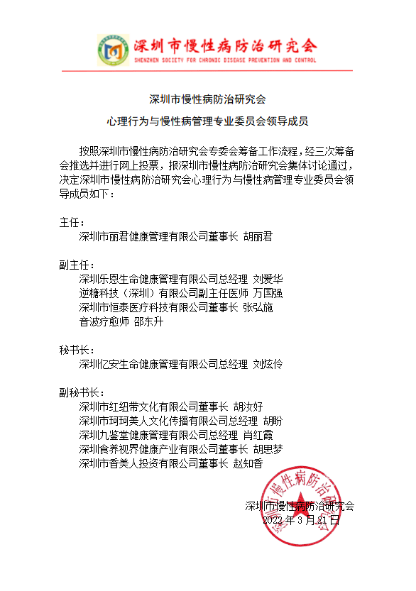 三,深圳市慢性病防治研究会朱元强会长宣布了专委会领导成员名单二