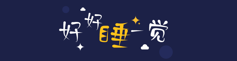 好好睡觉,拥有健康,才能好好生活.