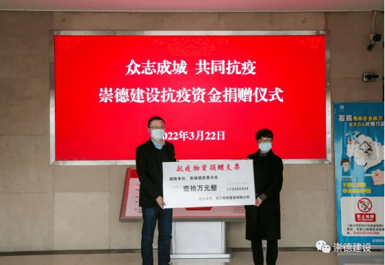 众志成城同心抗疫浙江崇德建设有限公司捐赠十万助力抗疫