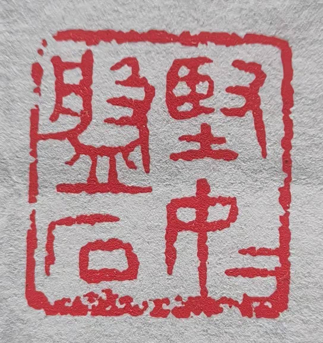 郑文忠 释文:坚如磐石郑文忠 释文:坚如磐石(附边款)来源:掌心磐石