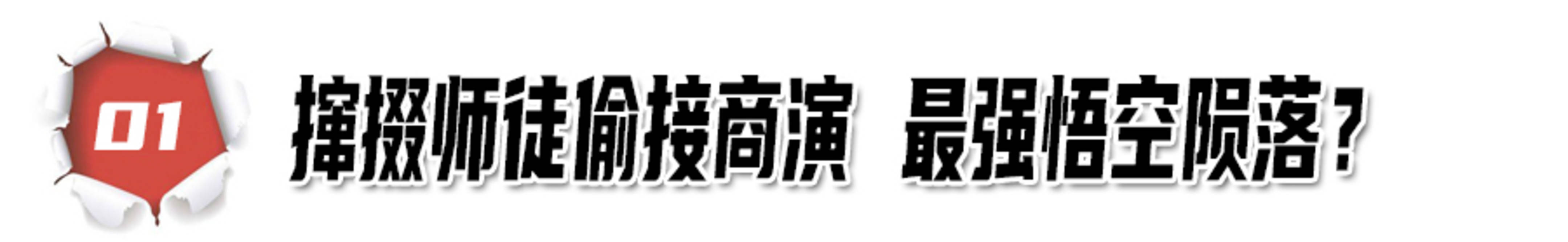 周星驰|六小龄童:撺掇师徒偷接商演,灵堂卖片还痛骂周星驰,霸占西游记!