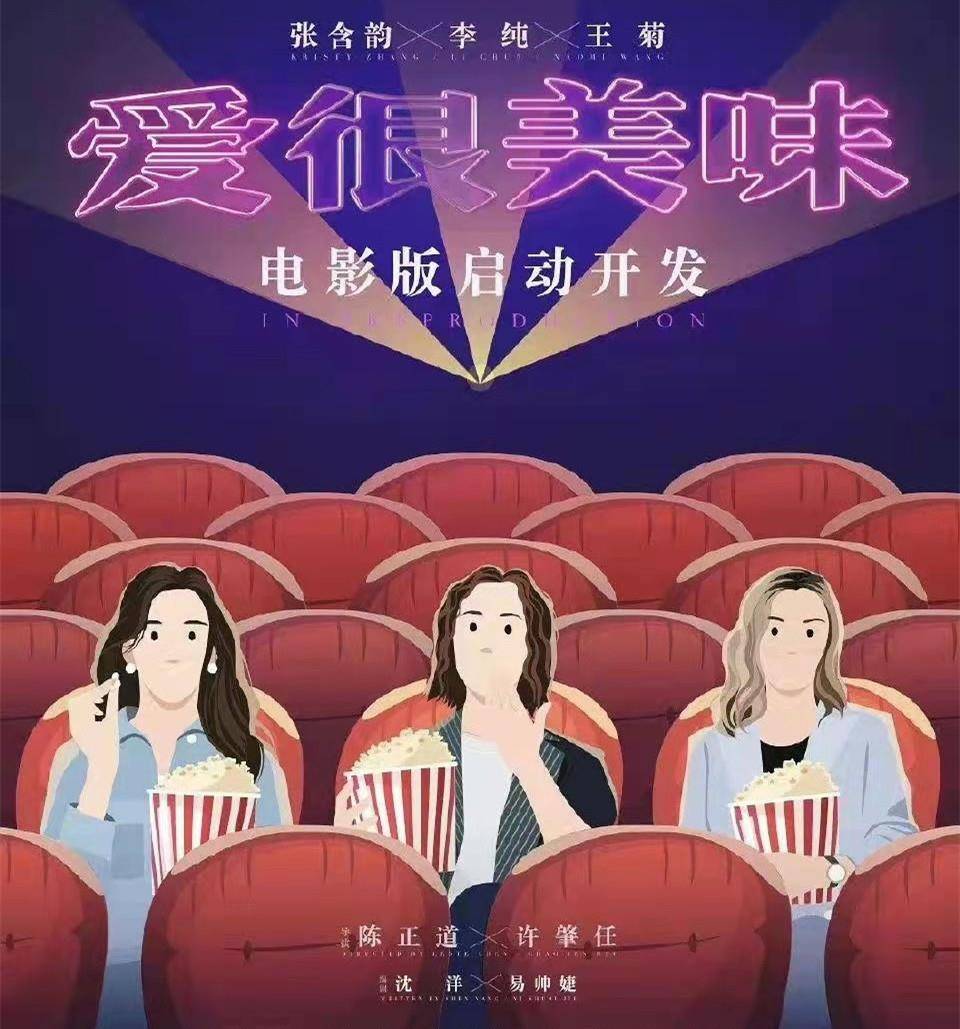 宋超|《爱很美味》电影备案，刘净创业、方欣怀孕、夏梦恋爱，都失败？