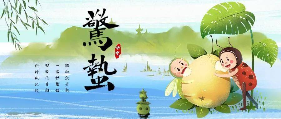 二十四节气惊蛰