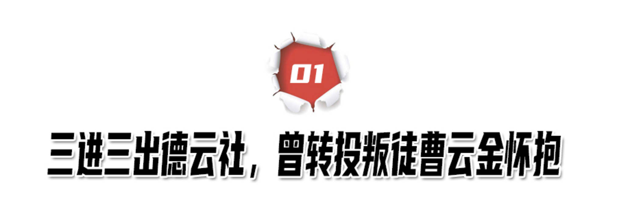何云伟|三进三出德云社，栽赃搭档是内奸，赵云侠为何还能被郭德纲接纳？？
