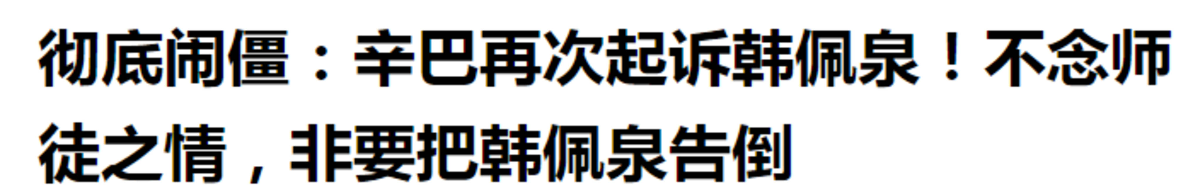 什么|从“韩美娟”变回韩佩泉,唇腭裂整形8次,为何被肖战粉丝抵制?!