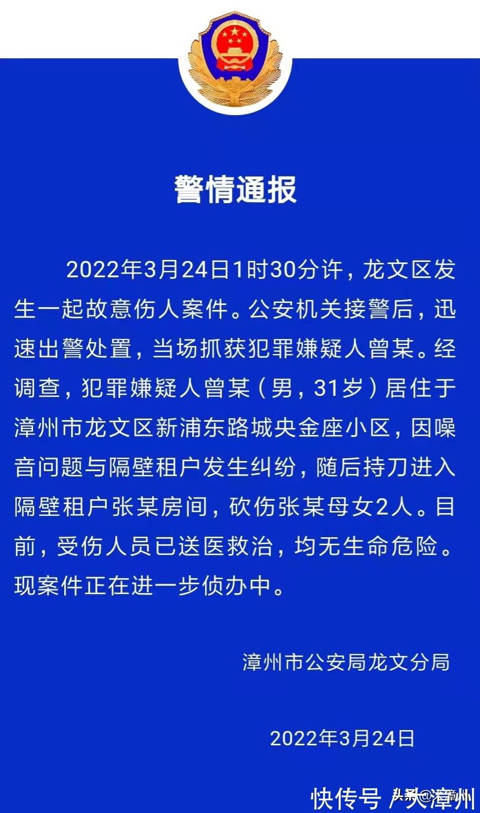 警情通报关于龙文区城央金座小区故意伤人案件