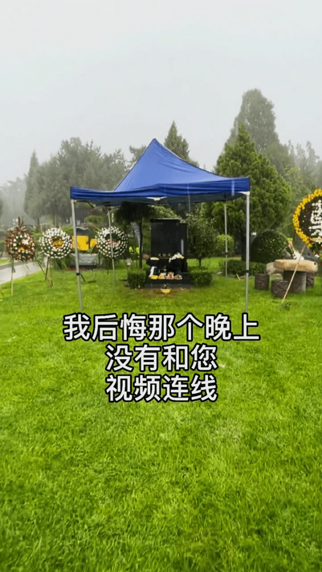 墓碑|王为念妈妈去世头七，冒雨去墓地祭拜，后悔错过和母亲视频