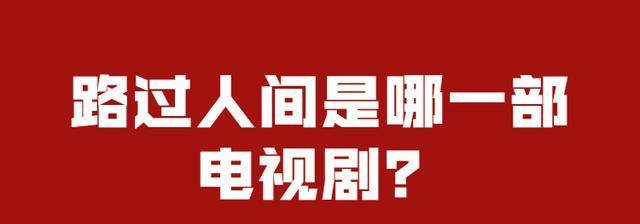 路过人间是哪一部电视剧？封面图