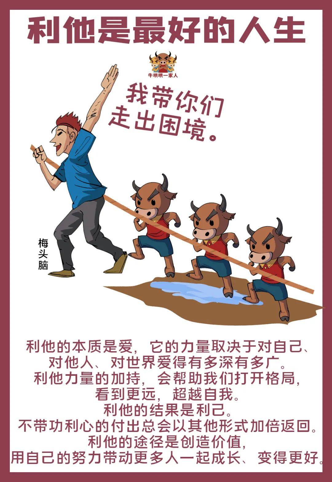 利他思维是优秀的人必备的思维之一,利他最大的收获就是利己.