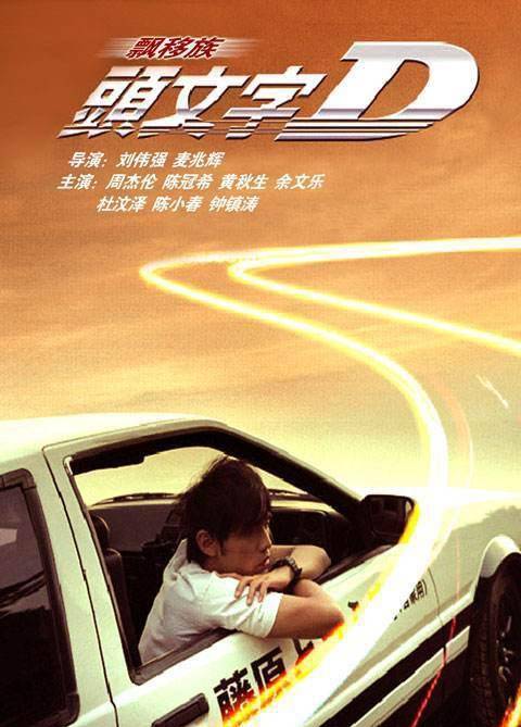 原创周杰伦影坛之路成也头文字d败也头文字d