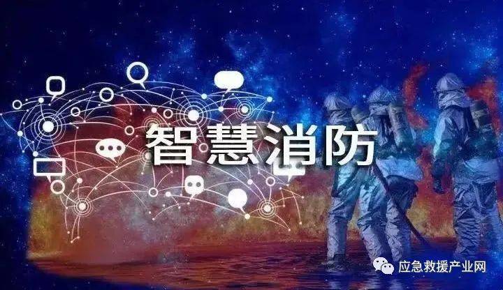 《智慧消防调研报告》——消防行业的发展指南