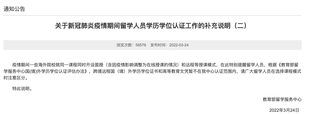 全網就瘋傳關於線上授課的留學畢業證無法被留學服務中心認證學歷的