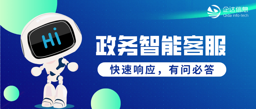政务智能客服提高自助服务比例提供更优质服务