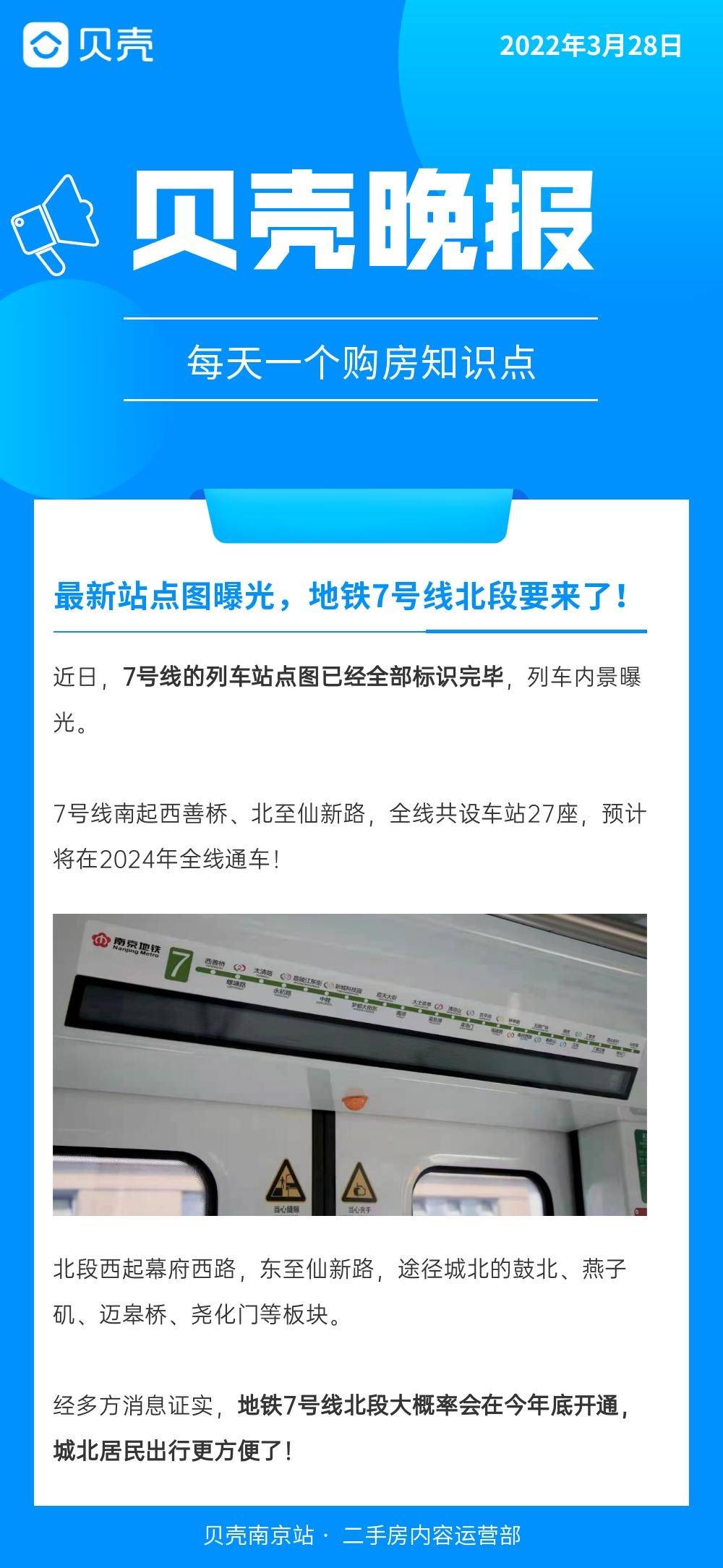 贝壳晚报最新站点图曝光南京地铁7号线北段要来了