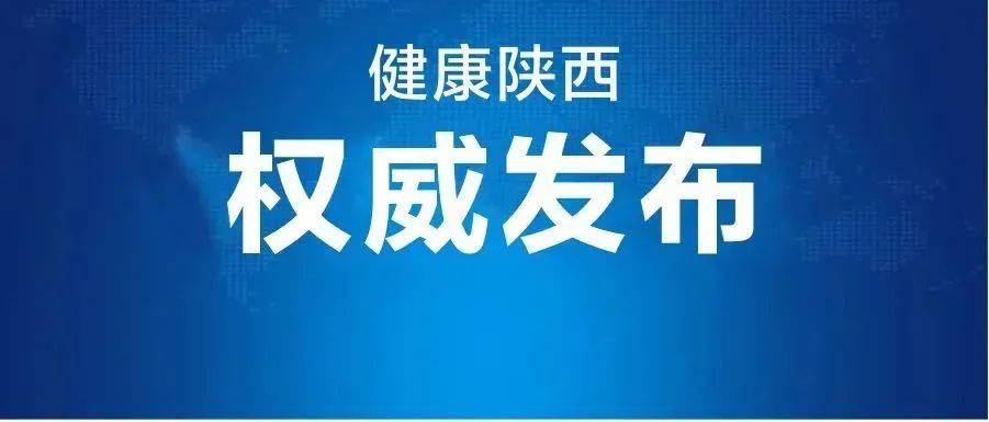 陕西多地调整疫情管控！安康新增确诊和无症状感染者轨迹公布→