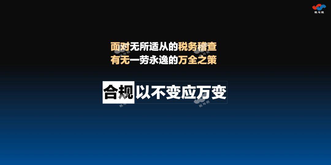 税务合规以不变应万变