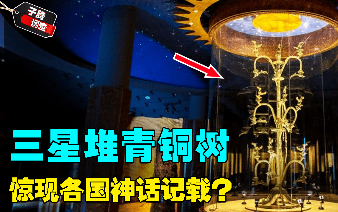 《山海经》中的通天神树,竟在三星堆中出土?上古神话全是现实?_文物_青铜_什么