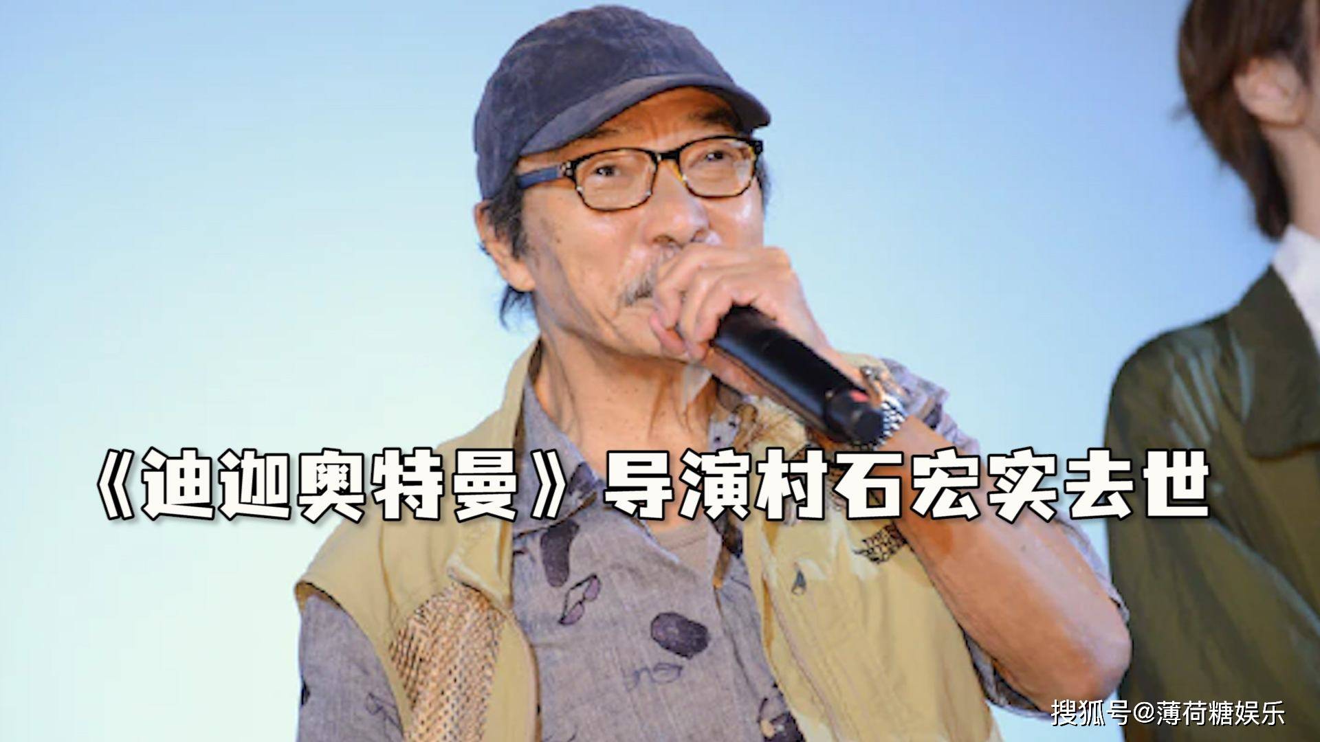 享年|迪迦奥特曼导演村石宏实去世，享年75岁，从业55年传递光之精神