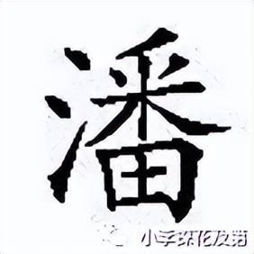 潘姓_潘字_寫法