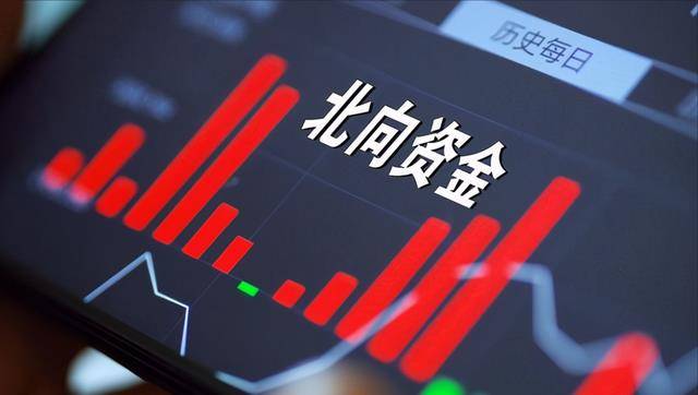 中国股市_北向资金尾盘大幅的,这些优质股或将持续受益!