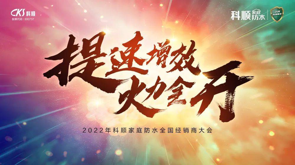 提速增效火力全开2022年科顺家庭防水全国经销商大会顺利召开
