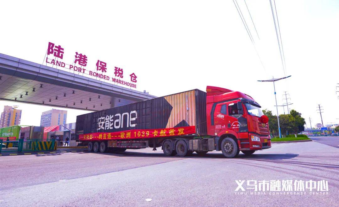 首趟启程义乌打通国际物流第四通道