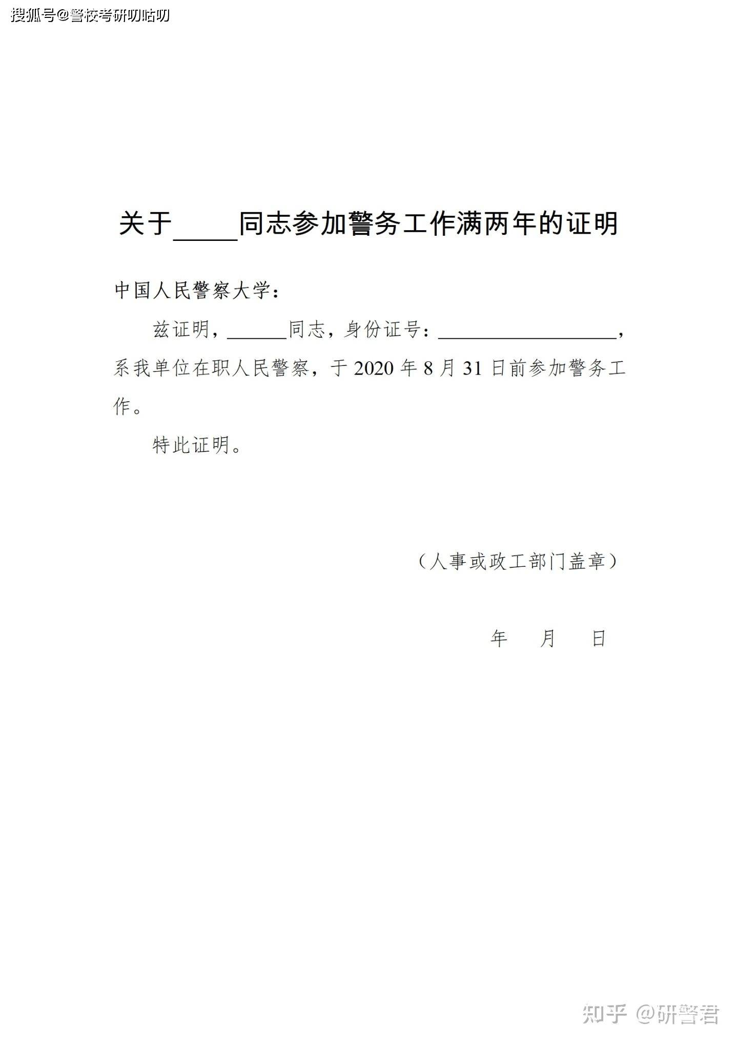 中国人民警察大学警务硕士参加警务工作满两年的证明模板