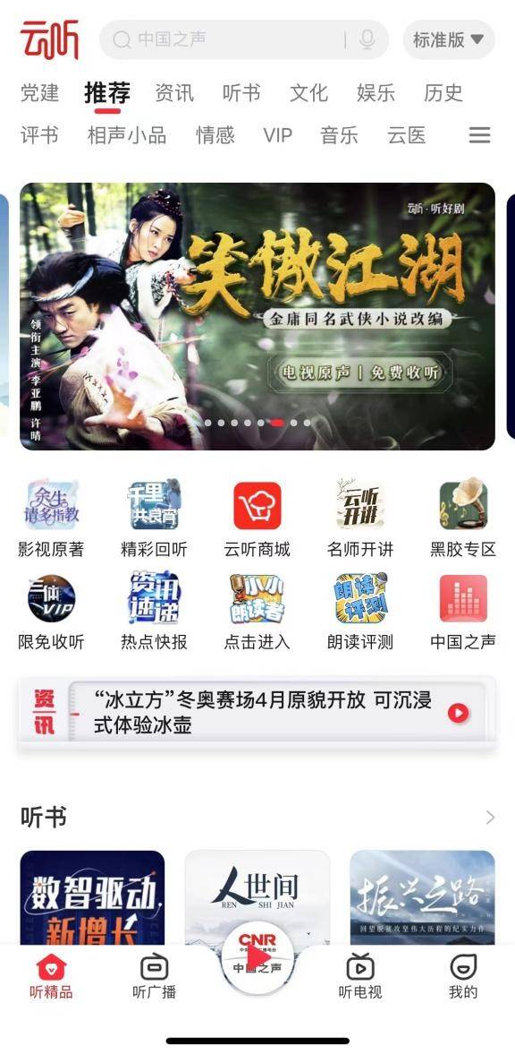 同类有声App中为什么选择云听App