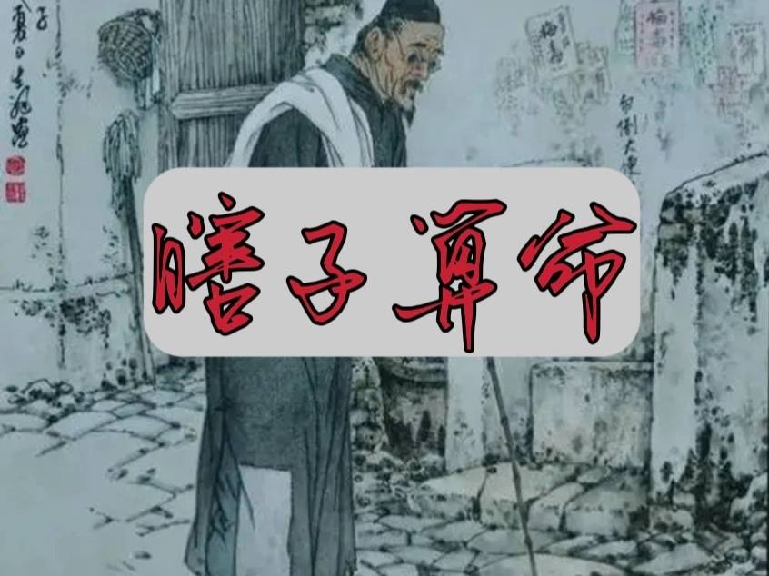 民间故事《瞎子算命》_儿子_一家人_祖坟
