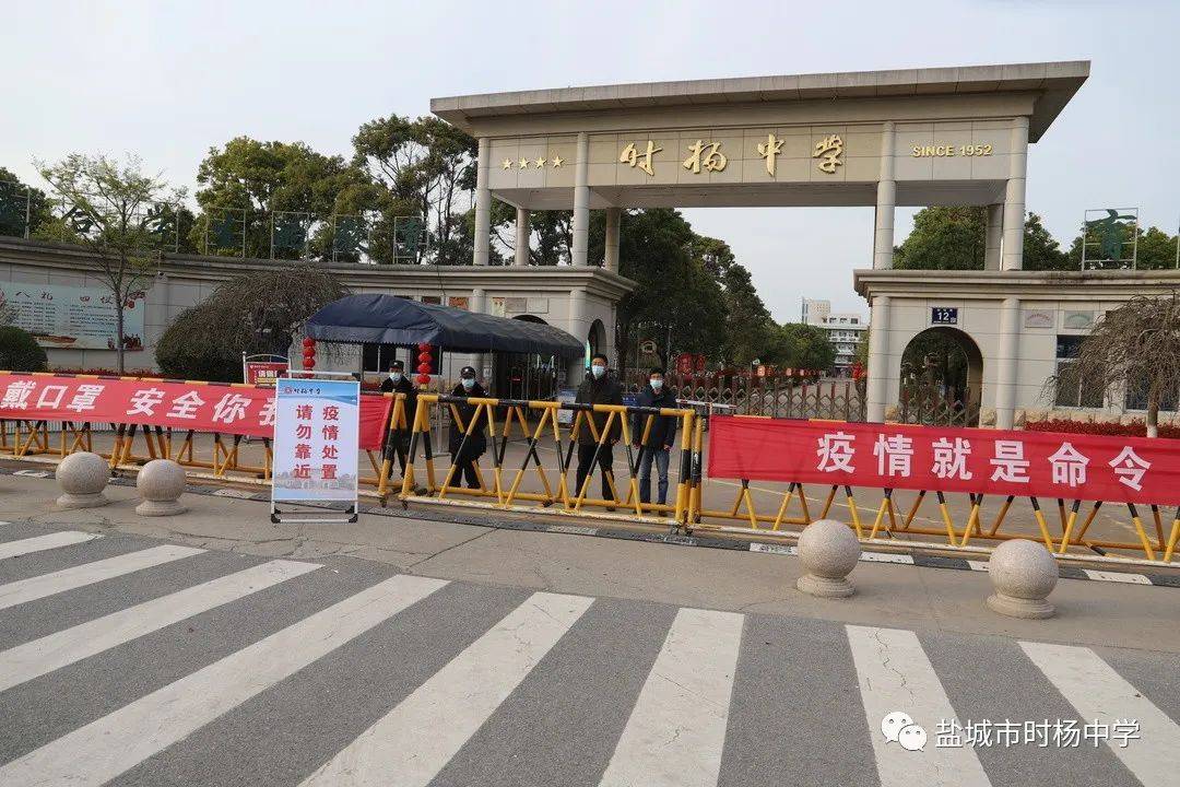 盐城市时杨中学开展疫情防控应急处置演练活动