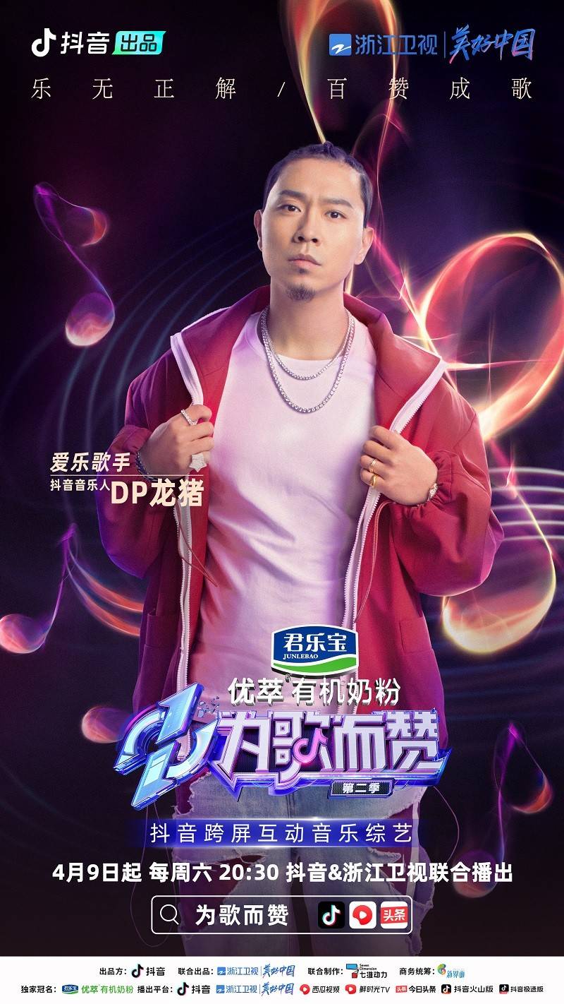 为歌而赞第二季官宣抖音音乐人柳爽王赫野携热歌来袭