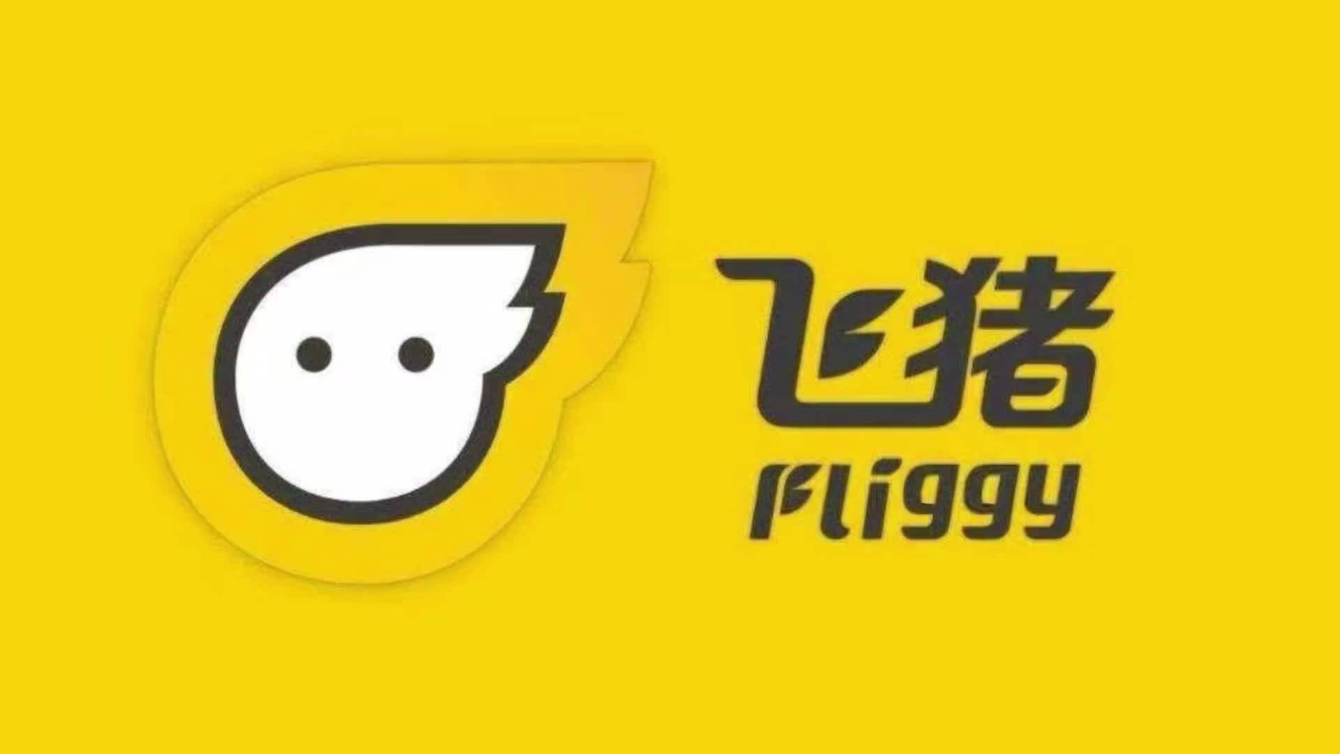 飞猪启动组织改革飞猪会成为阿里的弃子吗