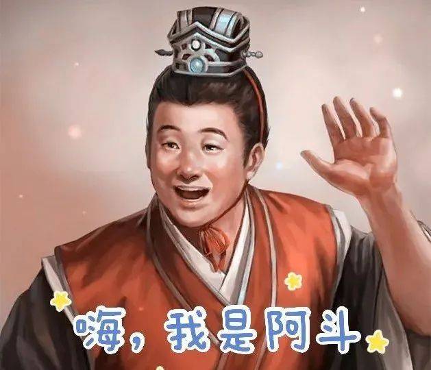 扶不起的阿斗其实是个好皇帝