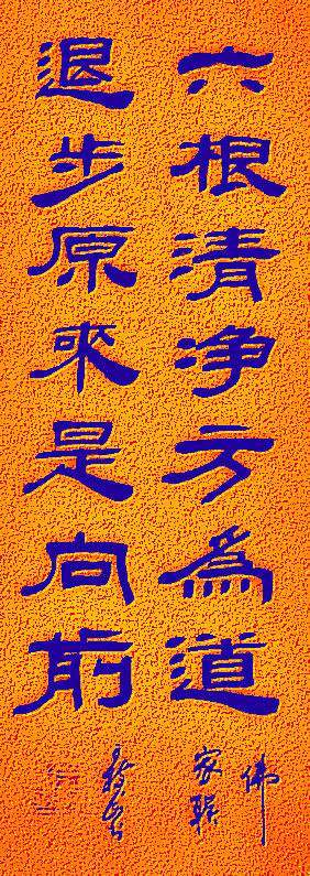 王树山书法 退步原来是向前