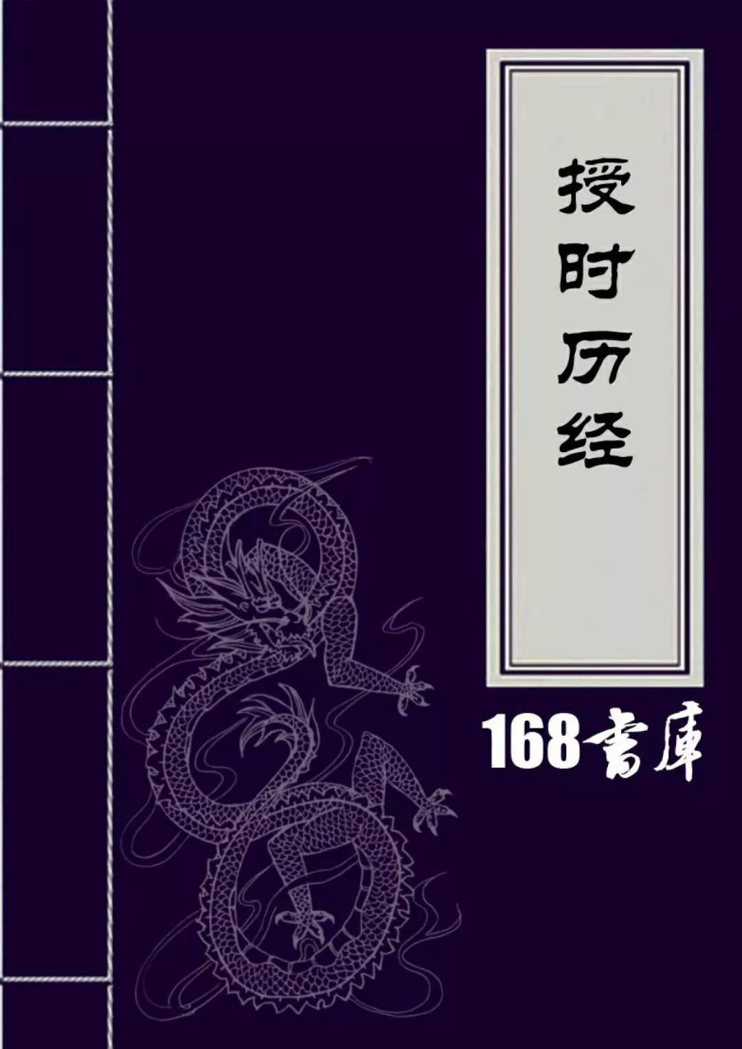 道:易经:八卦:授时历_历法_郭守敬_世界