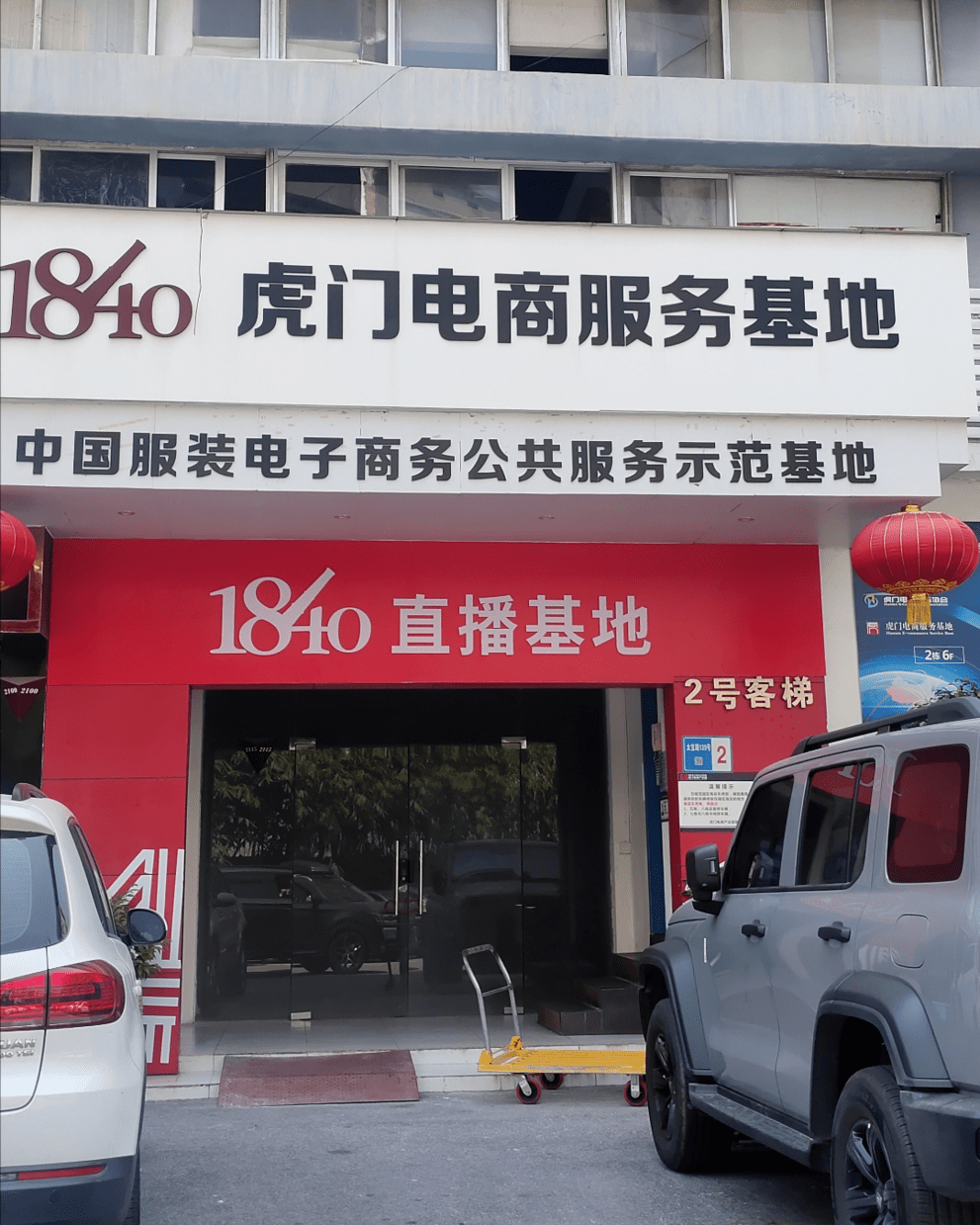 虎门电商协会会长李鼎如表示,虎门镇政府与行业协会,产业园全力支持