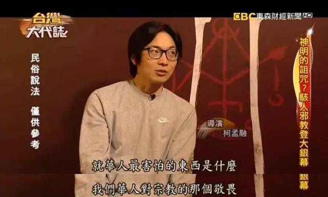 柯孟融在访谈中也表示,他想要寻找一种能够唤起华人心底深处的恐惧.